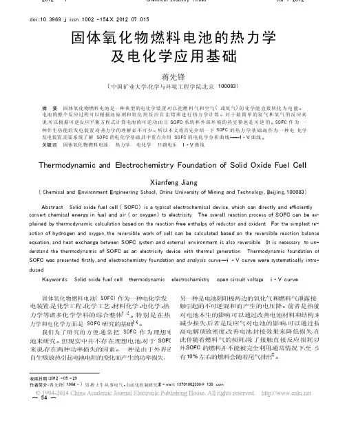固体氧化物燃料电池的热力学及电化学应用基础