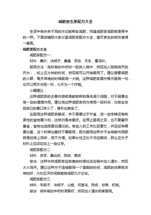 减肥养生茶配方大全