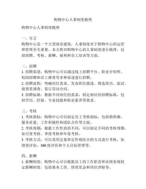 购物中心人事制度梳理