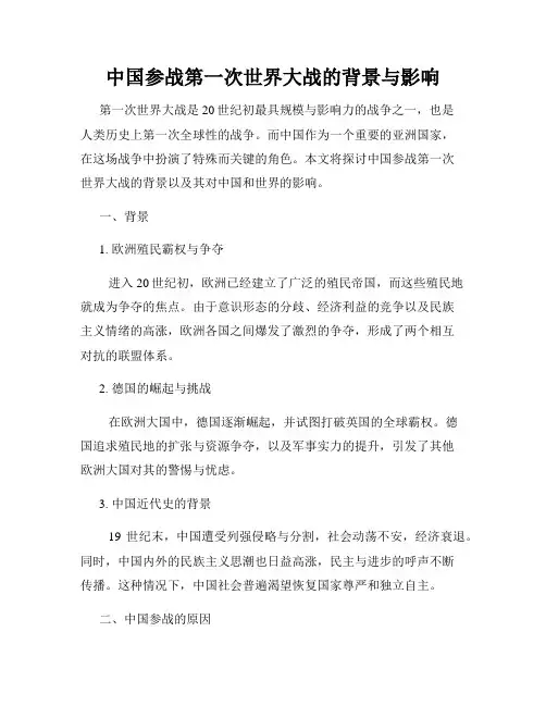 中国参战第一次世界大战的背景与影响