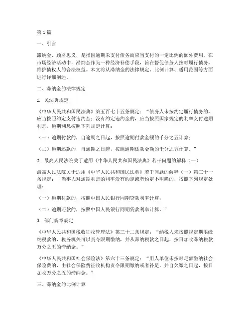 滞纳金的法律规定比例(3篇)