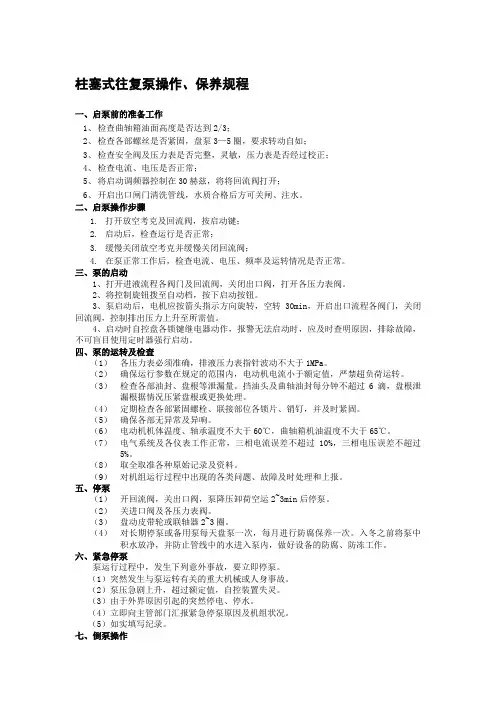 柱塞式往复泵操作、保养规程