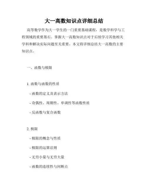 大一高数知识点详细总结