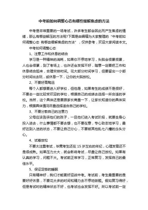 中考前如何调整心态有哪些缓解焦虑的方法