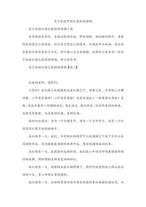 关于绽放梦想之花的演讲稿
