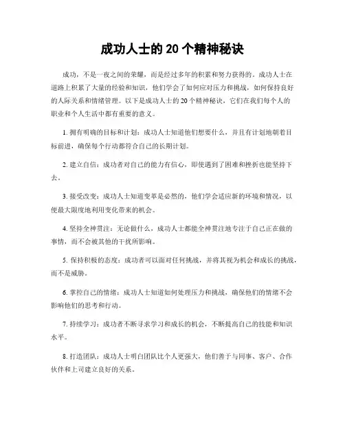 成功人士的20个精神秘诀