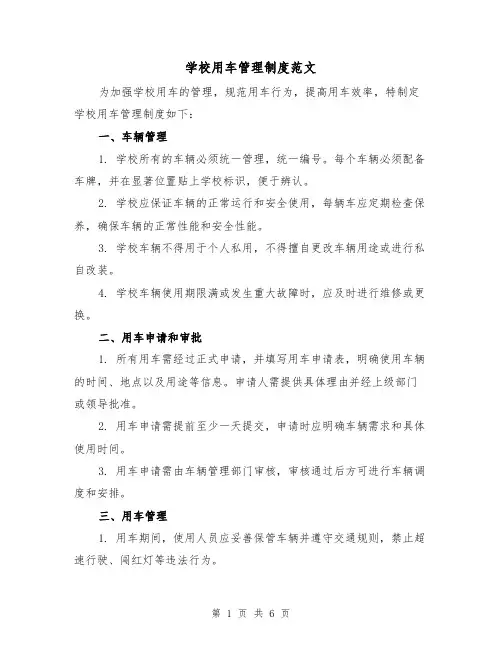 学校用车管理制度范文（三篇）