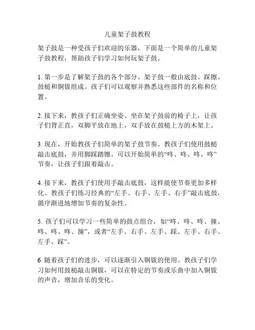 儿童架子鼓教程
