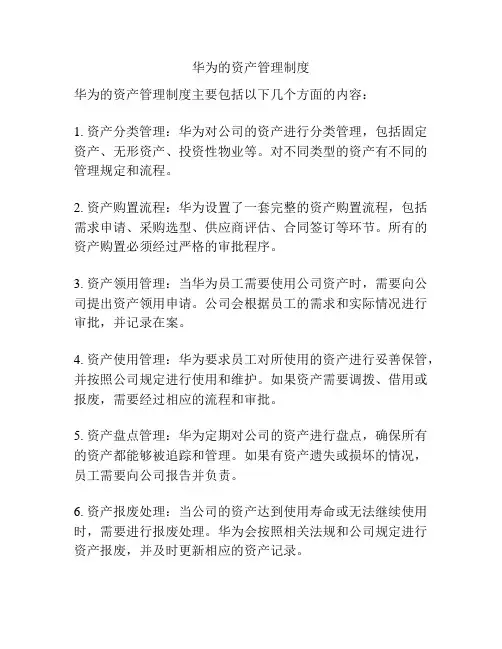 华为的资产管理制度