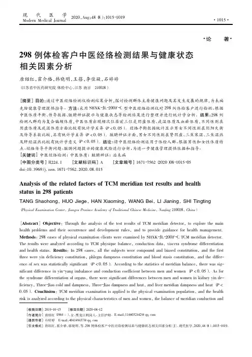 298例体检客户中医经络检测结果与健康状态相关因素分析