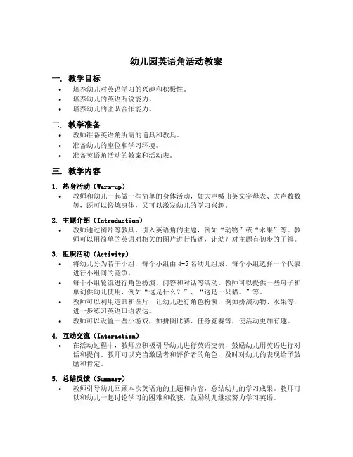 幼儿园英语角活动教案