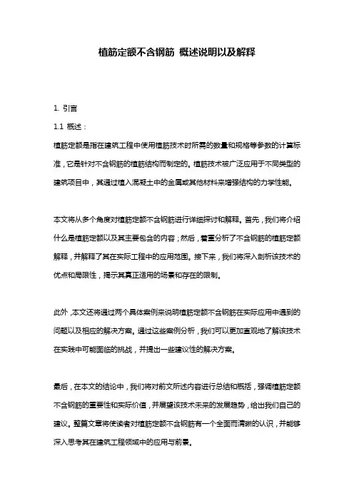 植筋定额不含钢筋_概述说明以及解释