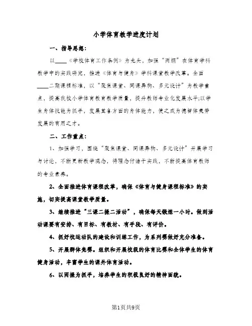 小学体育教学进度计划(三篇)