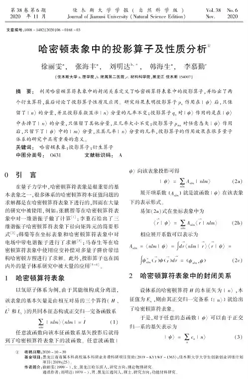 哈密顿表象中的投影算子及性质分析