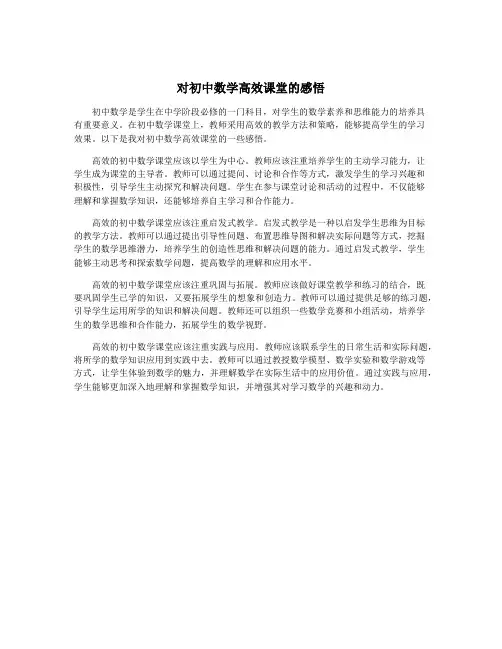 对初中数学高效课堂的感悟