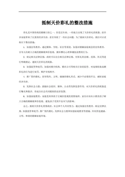 抵制天价彩礼的整改措施