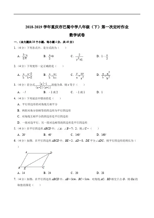 2018-2019学年重庆市巴蜀中学八年级(下)第一次定时作业数学试卷(精编含解析)