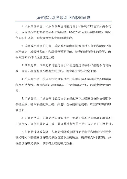 如何解决常见印刷中的胶印问题