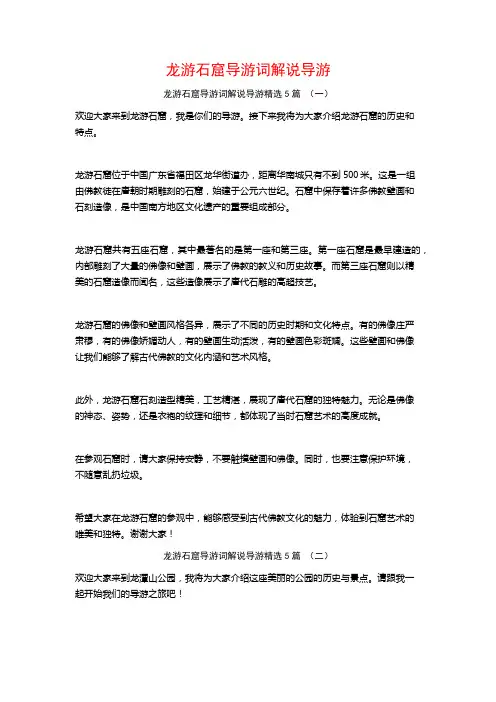 龙游石窟导游词解说导游5篇