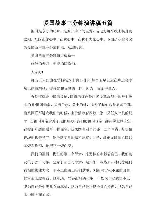  爱国故事三分钟演讲稿五篇