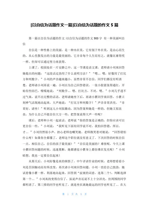 [以自信为话题作文一篇]以自信为话题的作文5篇