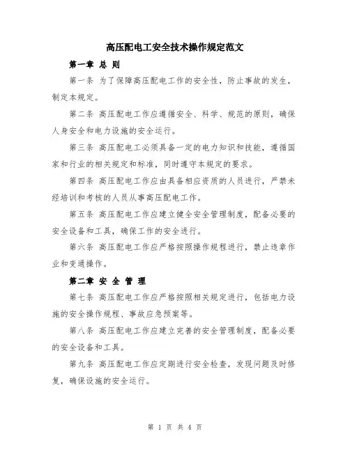 高压配电工安全技术操作规定范文