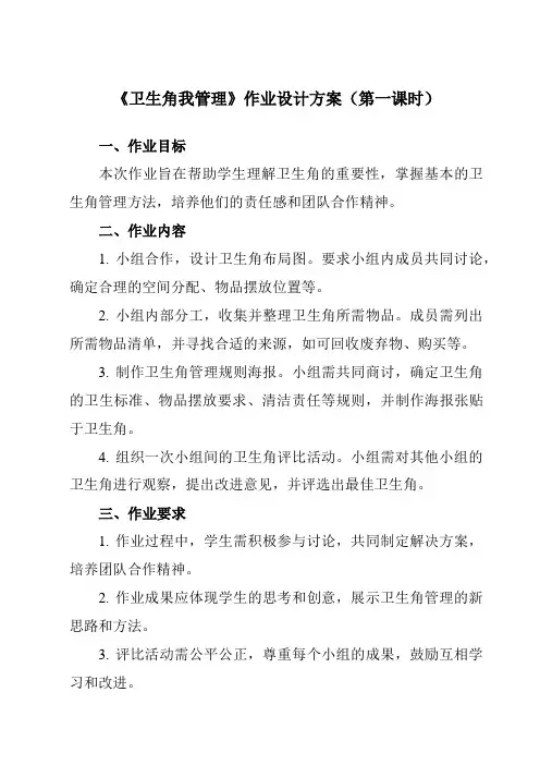 《7 卫生角我管理》作业设计方案