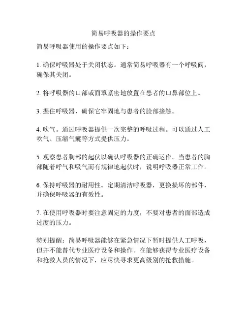 简易呼吸器的操作要点