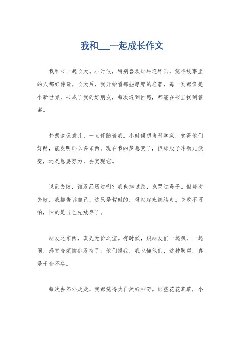 我和___一起成长作文