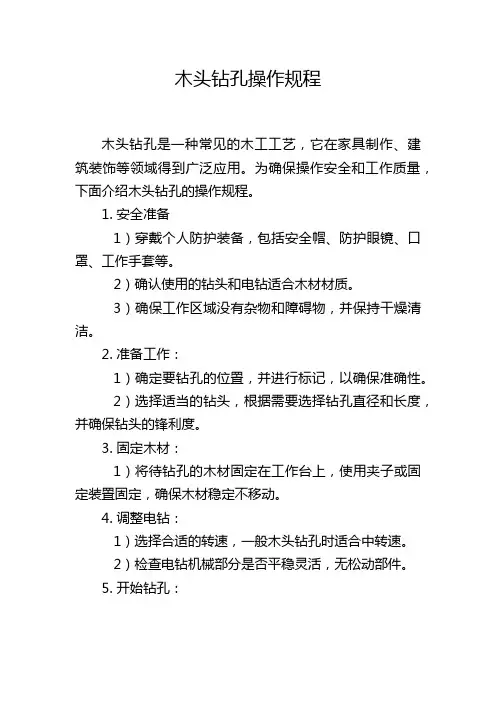 木头钻孔操作规程