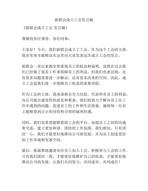 新联会成立工会发言稿