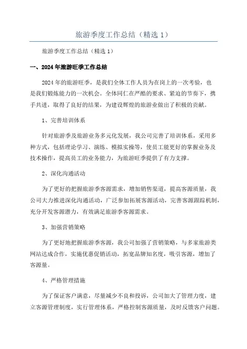 旅游季度工作总结(精选1)