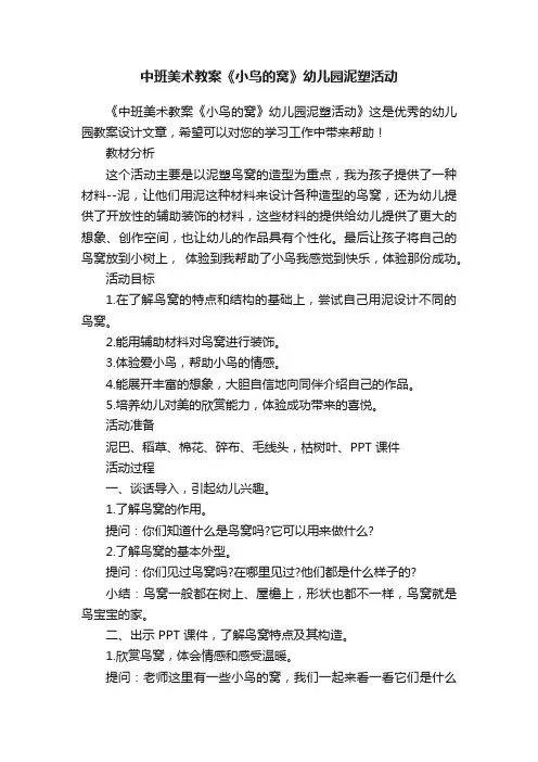 中班美术教案《小鸟的窝》幼儿园泥塑活动