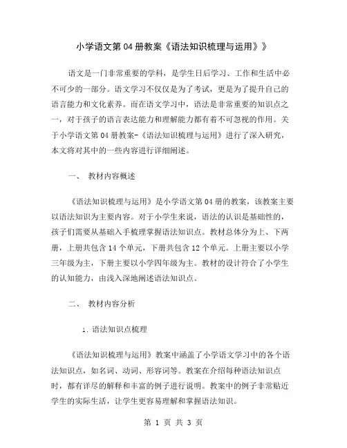 小学语文第04册教案《语法知识梳理与运用》