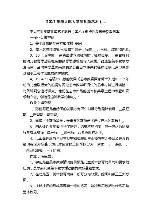 2017年电大电大学前儿童艺术（...