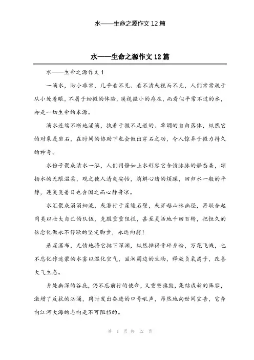 2024年水——生命之源作文12篇