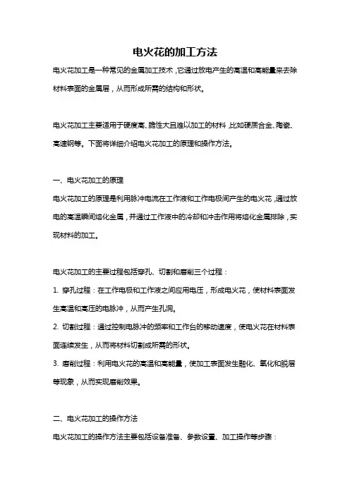 电火花的加工方法