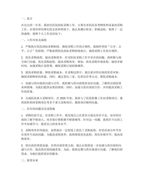医院招标采购个人工作总结