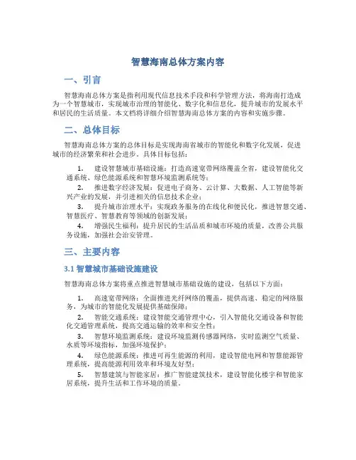 智慧海南总体方案内容