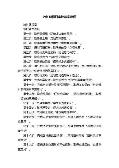 改扩建项目审批备案流程