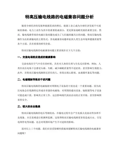 特高压输电线路的电磁兼容问题分析