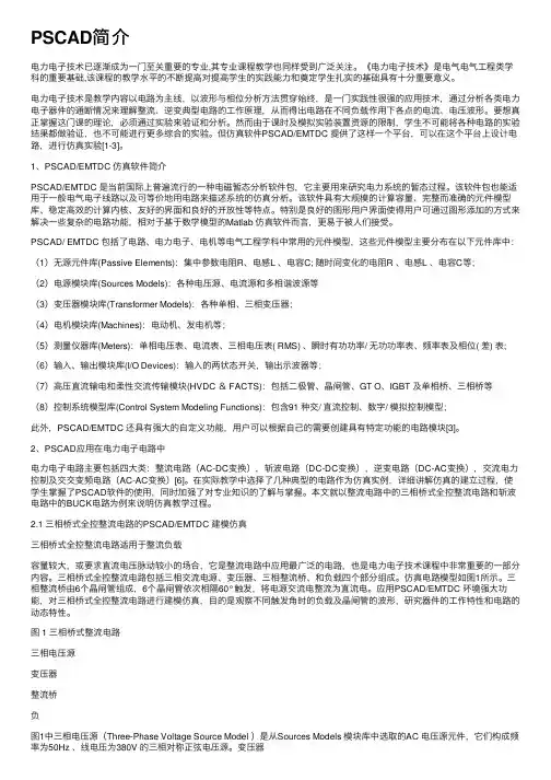 PSCAD简介