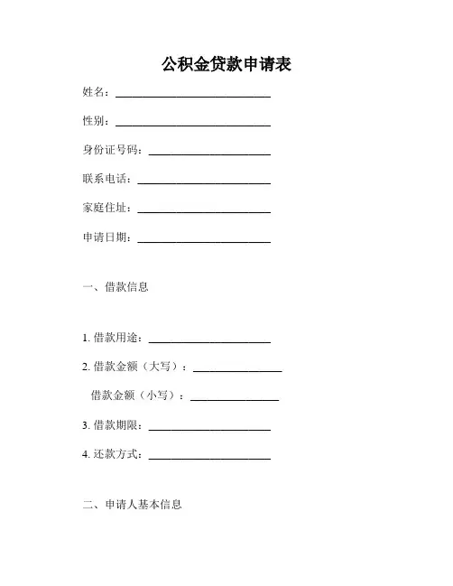 公积金贷款申请表