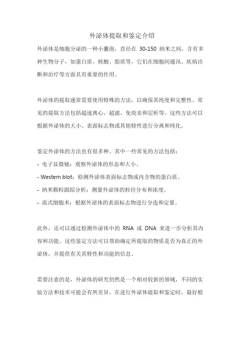 外泌体提取和鉴定介绍
