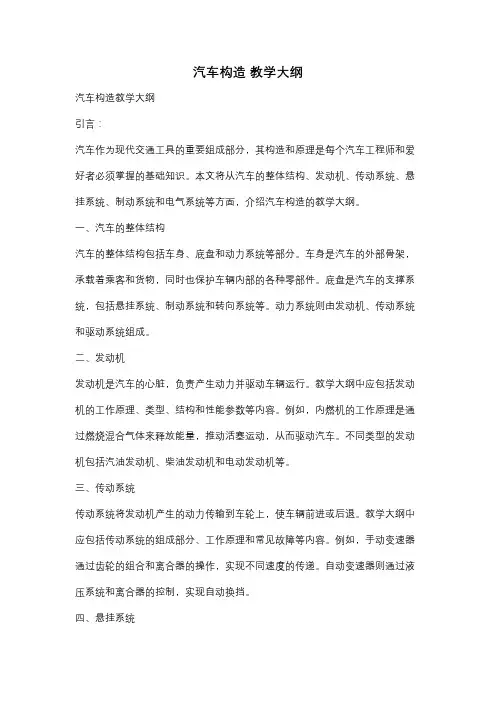 汽车构造 教学大纲