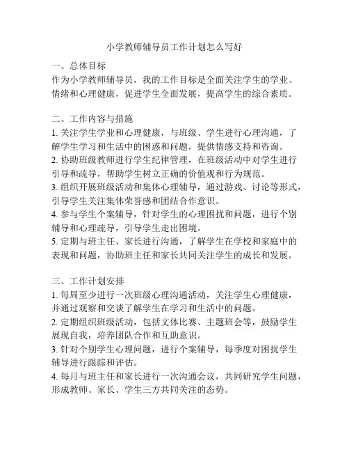 小学教师辅导员工作计划怎么写好