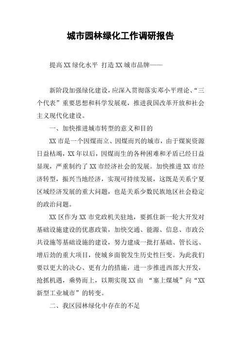 城市园林绿化工作调研报告