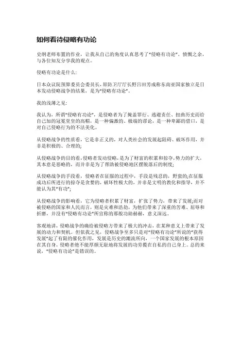 如何看待侵略有功论