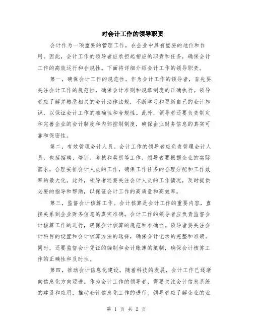 对会计工作的领导职责