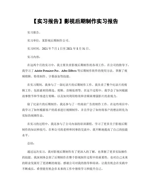 【实习报告】影视后期制作实习报告